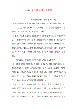 优秀村党支部先进事迹材料.docx