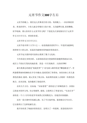 元宵节作文300字左右.docx
