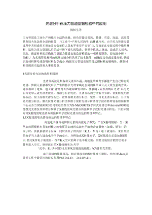 光谱分析在压力管道监督检验中的应用解读.docx