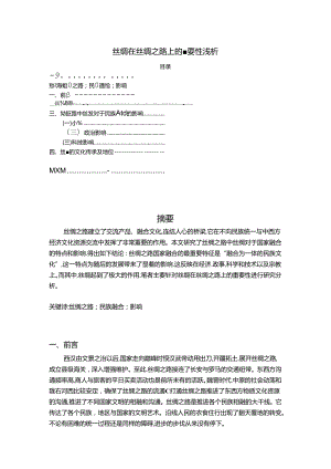 【《丝绸在丝绸之路上的重要性浅析（论文）》3800字】.docx