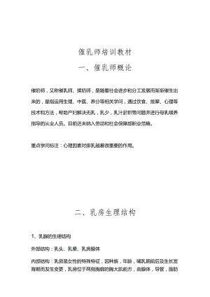 催乳师培训材料.docx