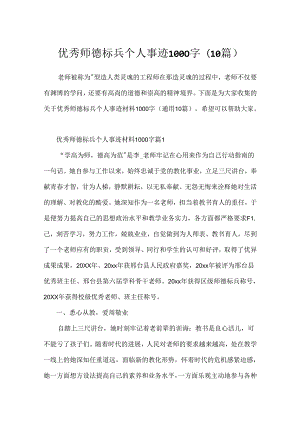 优秀师德标兵个人事迹1000字(10篇).docx