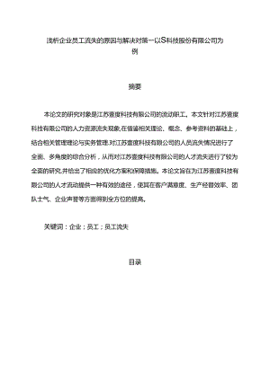 【《浅析企业员工流失的原因与解决对策—以S科技股份有限公司为例（论文）》8900字】.docx