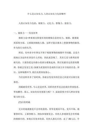 什么是认知能力-人的认知能力包括哪些.docx