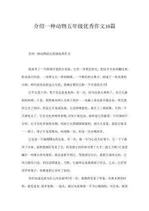 介绍一种动物五年级优秀作文10篇.docx