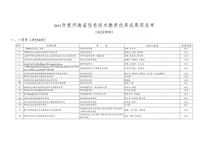 XXXX年度河南省信息技术教育优秀成果奖.docx