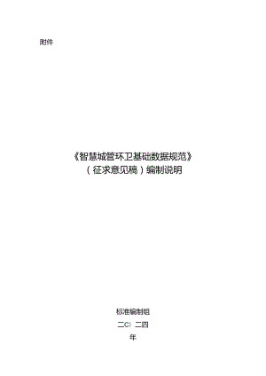《智慧城管 环卫基础数据规范》编制说明.docx