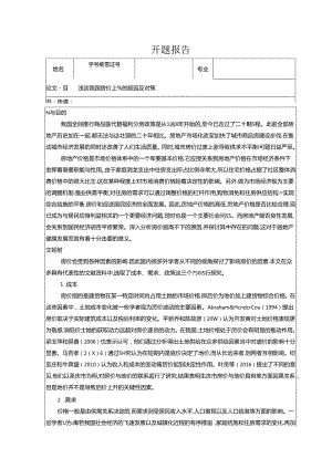 【《浅谈我国房价上涨的原因及对策》文献综述开题报告2900字】.docx