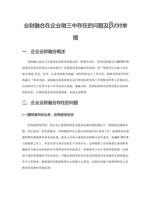 业财融合在企业管理中存在的问题及应对举措.docx