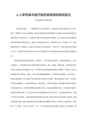 优秀家庭医生服务团队事迹材料.docx