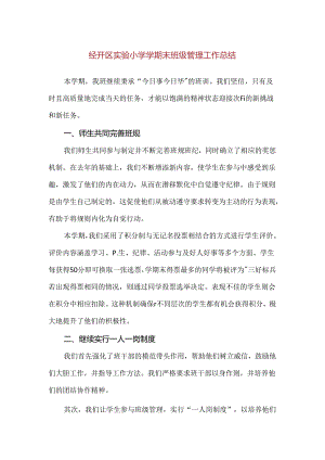 【精品】经开区实验小学学期末班级管理工作总结.docx
