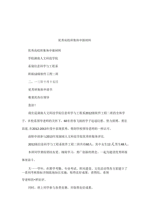 优秀大学班集体申报材料.docx