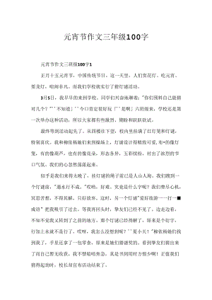 元宵节作文三年级100字.docx