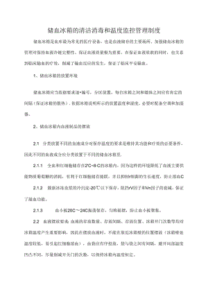 储血冰箱的清洁消毒和温度监控管理制度.docx