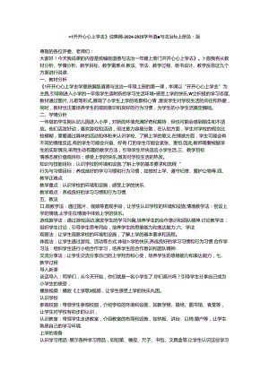 《1 开开心心上学去》说课稿-2024-2025学年道德与法治一年级上册统编版.docx