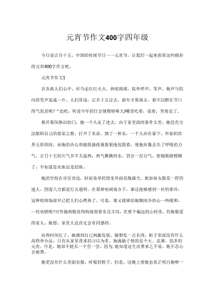 元宵节作文400字四年级.docx