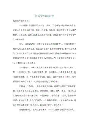优秀教师演讲稿_58.docx