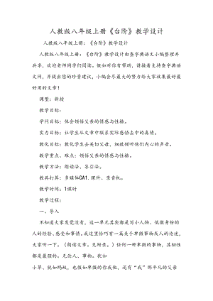 人教版八年级上册《台阶》 教学设计.docx
