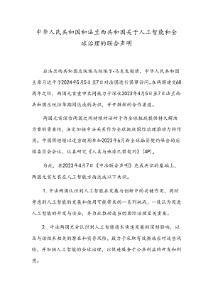 中华人民共和国和法兰西共和国关于人工智能和全球治理的联合声明.docx
