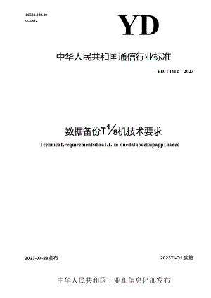YD_T 4412-2023 数据备份一体机技术要求.docx