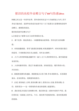 催泪的大学毕业赠言句子80句伤感20xx.docx