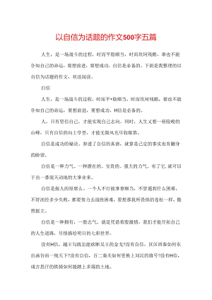 以自信为话题的作文500字五篇.docx