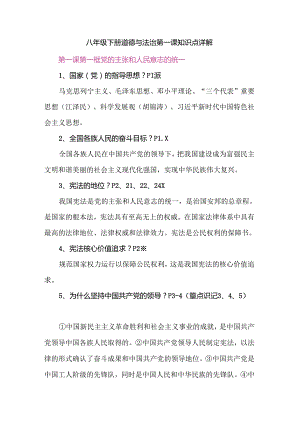 八年级下册道德与法治第一课知识点详解.docx