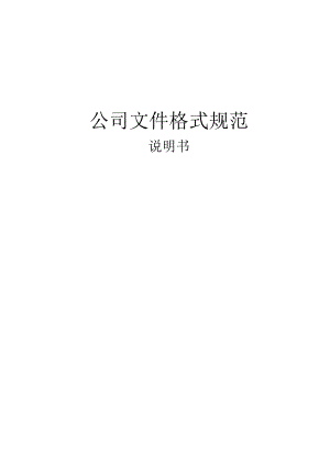 公司文件格式规范.docx