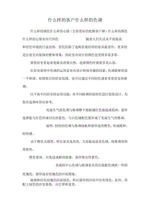 什么样的客户什么样的色彩_0.docx