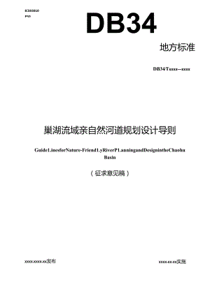 《巢湖流域亲自然河道规划设计导则》征求意见稿.docx