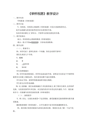 人教版小学六年级音乐下册举杯祝福教案[1].docx
