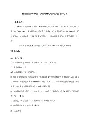 储罐氮封系统装置.docx