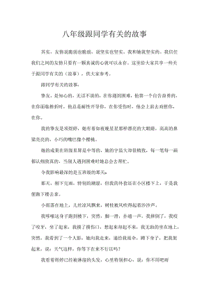 八年级跟同学有关的故事.docx