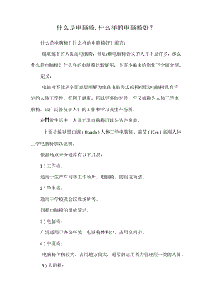 什么是电脑椅,什么样的电脑椅好？.docx