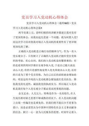 党员学习入党动机心得体会.docx