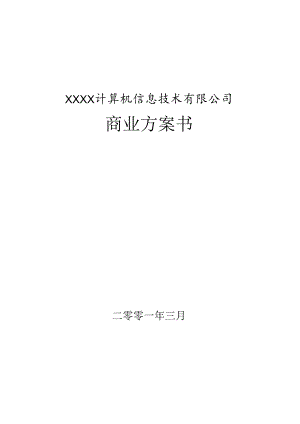 XX计算机信息技术有限公司.docx