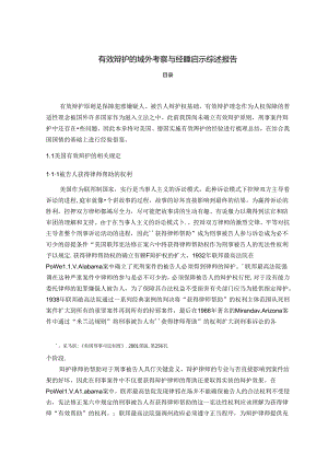 【《有效辩护的域外考察与经验启示综述报告》4500字（论文）】.docx