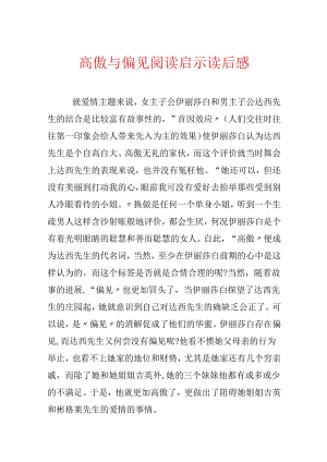 傲慢与偏见阅读启示读后感.docx