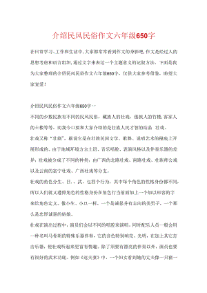 介绍民风民俗作文六年级650字.docx