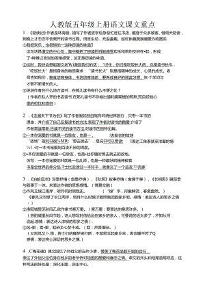 人教版五年级上册语课文重点(期末复习).docx
