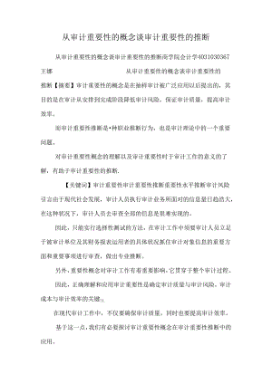 从审计重要性的概念谈审计重要性的判断.docx