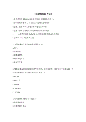 《健康管理师》考试卷.docx