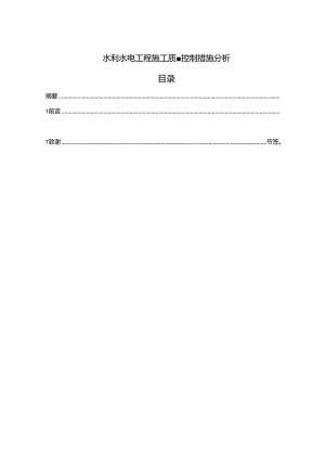 【《水利水电工程施工质量控制措施分析（论文）》6400字】.docx