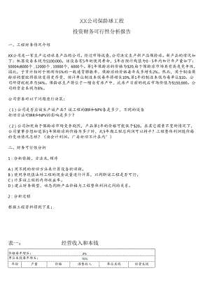 XX公司保龄球项目投资财务分析.docx