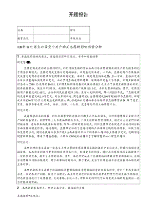 【《抖音电商直播带货中用户购买意愿的影响因素探析》开题报告2700字】.docx