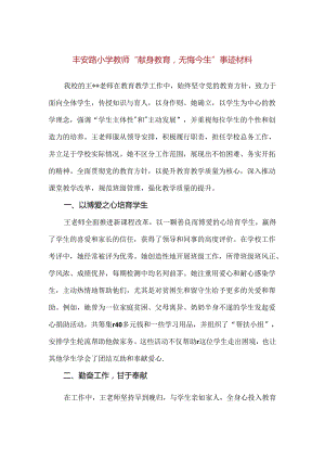 【精品】丰安路小学教师“献身教育无悔今生”事迹材料.docx