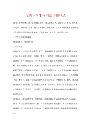 优秀小学生读书演讲稿精选.docx