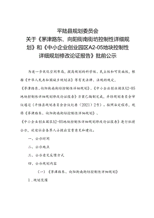 《茅津路东、向阳街南街坊控制性详细规划》和《中小企业创业园区A2-05地块控制性详细规划修改论证报告》.docx