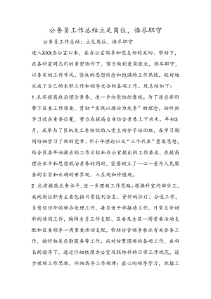 公务员工作总结立足岗位恪尽职守.docx