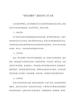 “绿色直播间”建设培育工作方案.docx